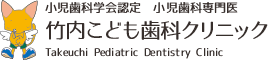 竹内こども歯科クリニック