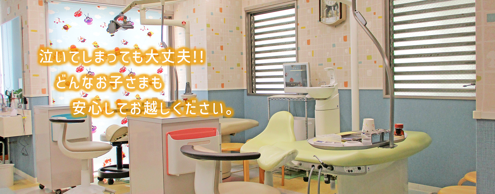 泣いてしまっても大丈夫!!どんなお子さまも安心してお越しください。