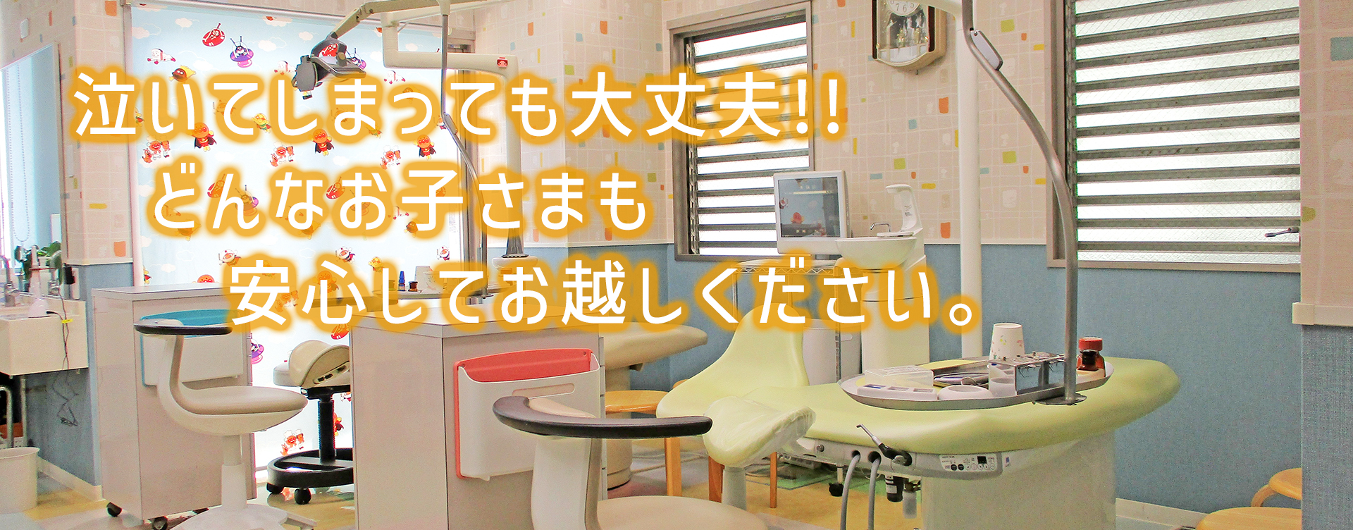 泣いてしまっても大丈夫!!どんなお子さまも安心してお越しください。